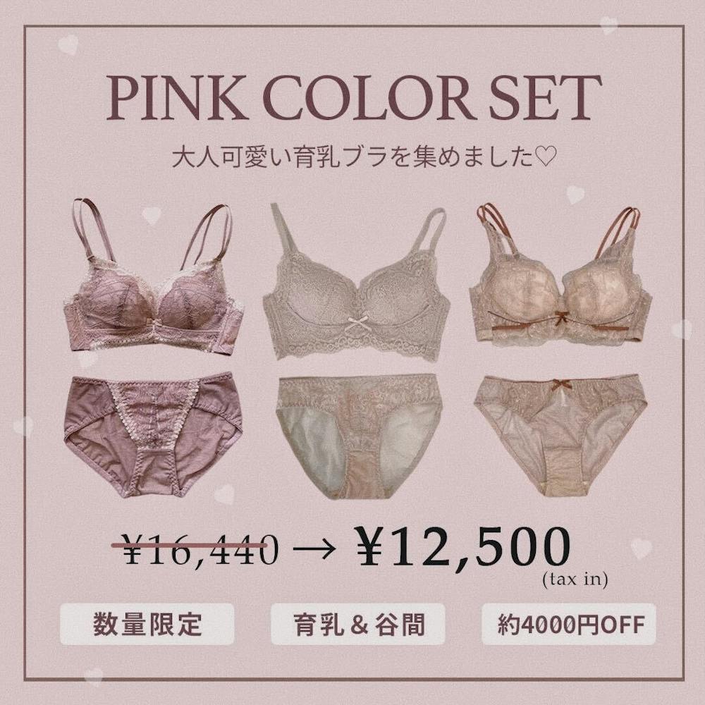 【 PINK COLOR３点セット】数量限定4,000円以上OFF　谷間盛れ抜群！大人可愛い「PINK COLOR」3点セット お一人様２点までの画像2枚目